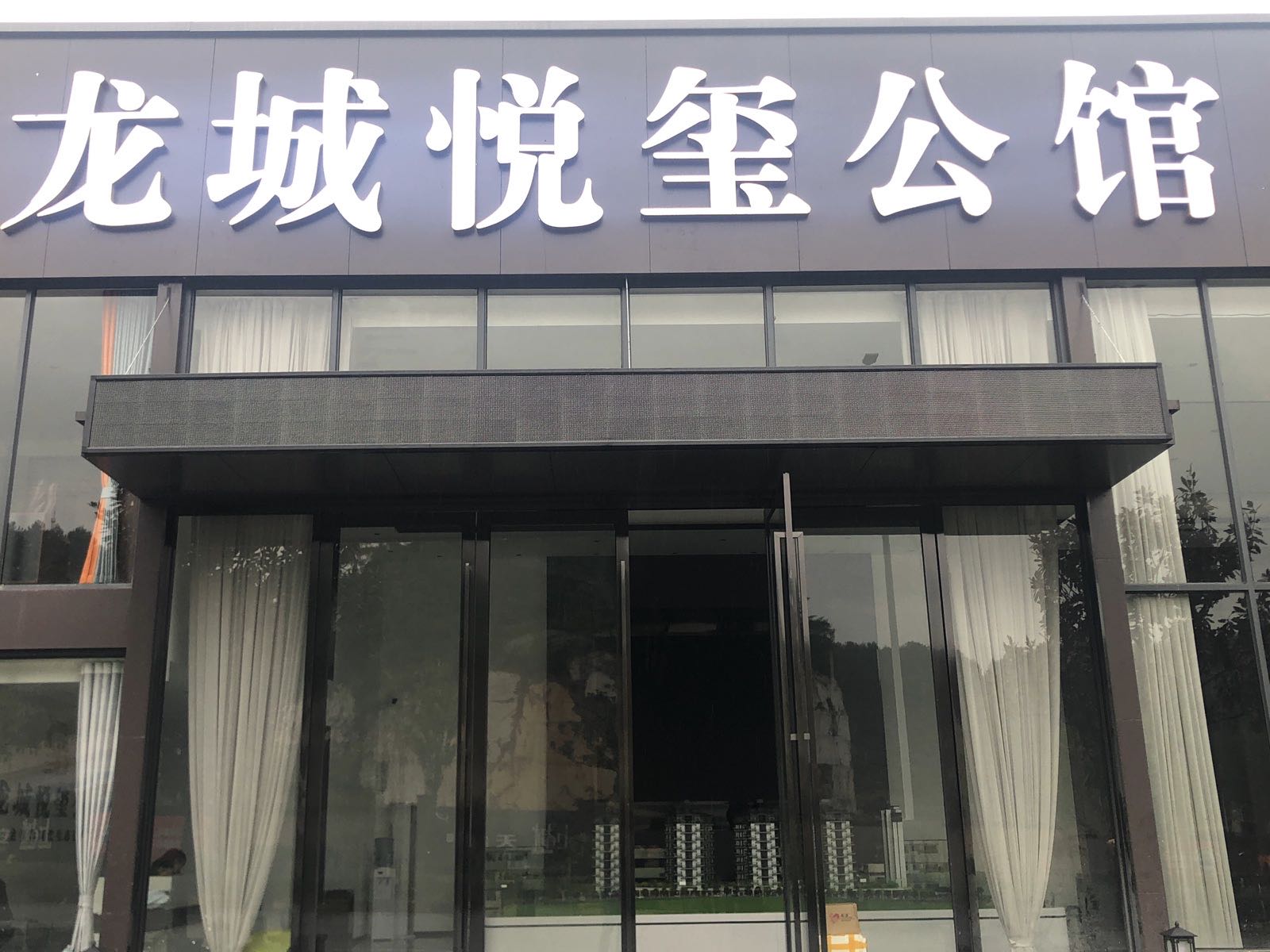 龙城悦玺公馆