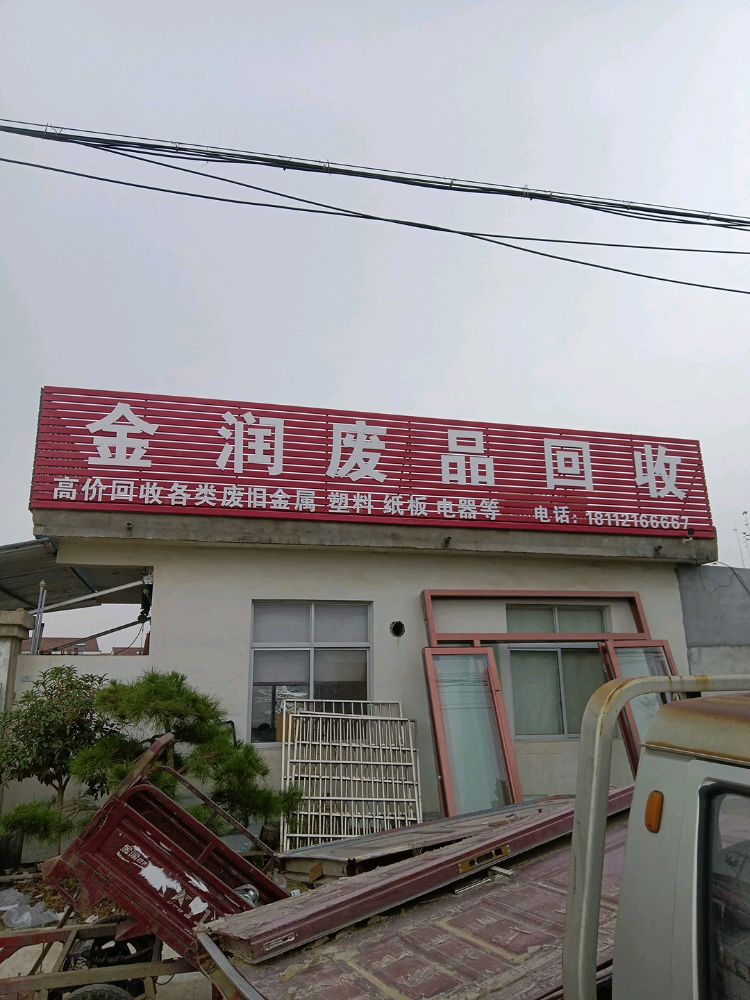 金润废品回收再生资源有限公司