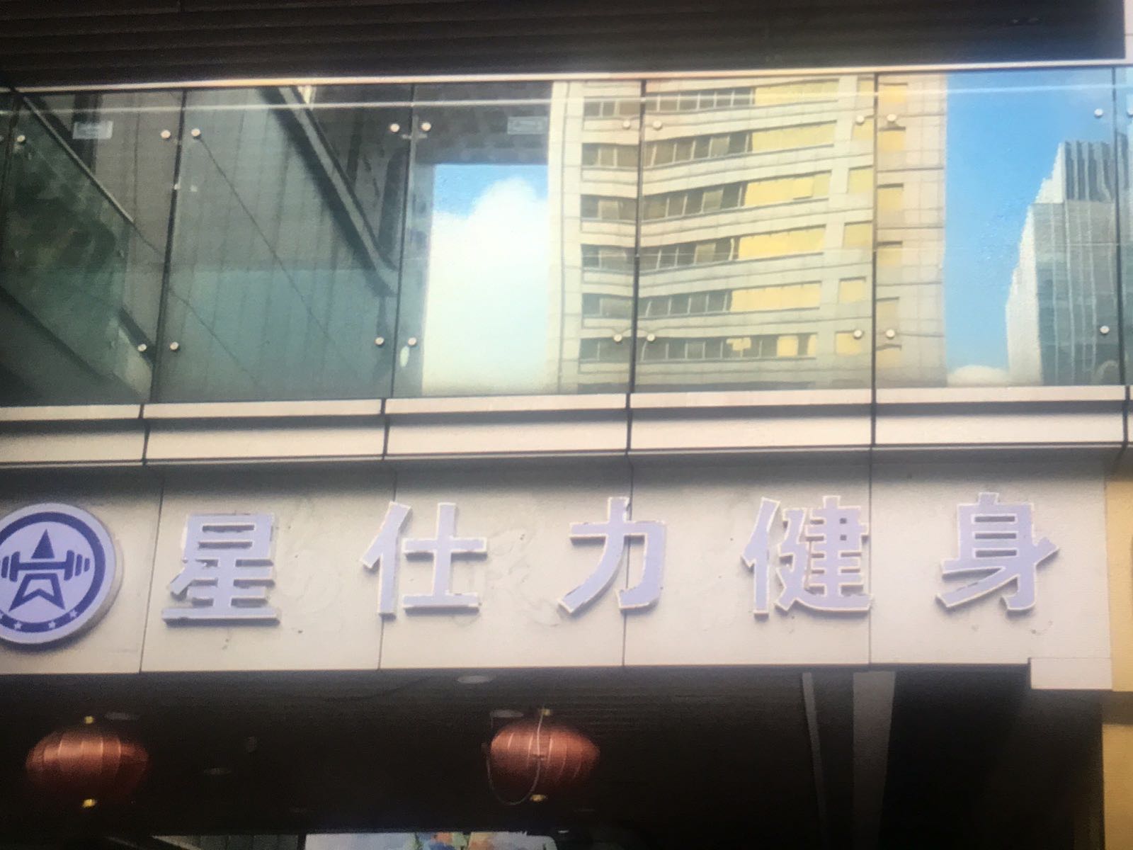 星仕力游泳健身(杨箕店)