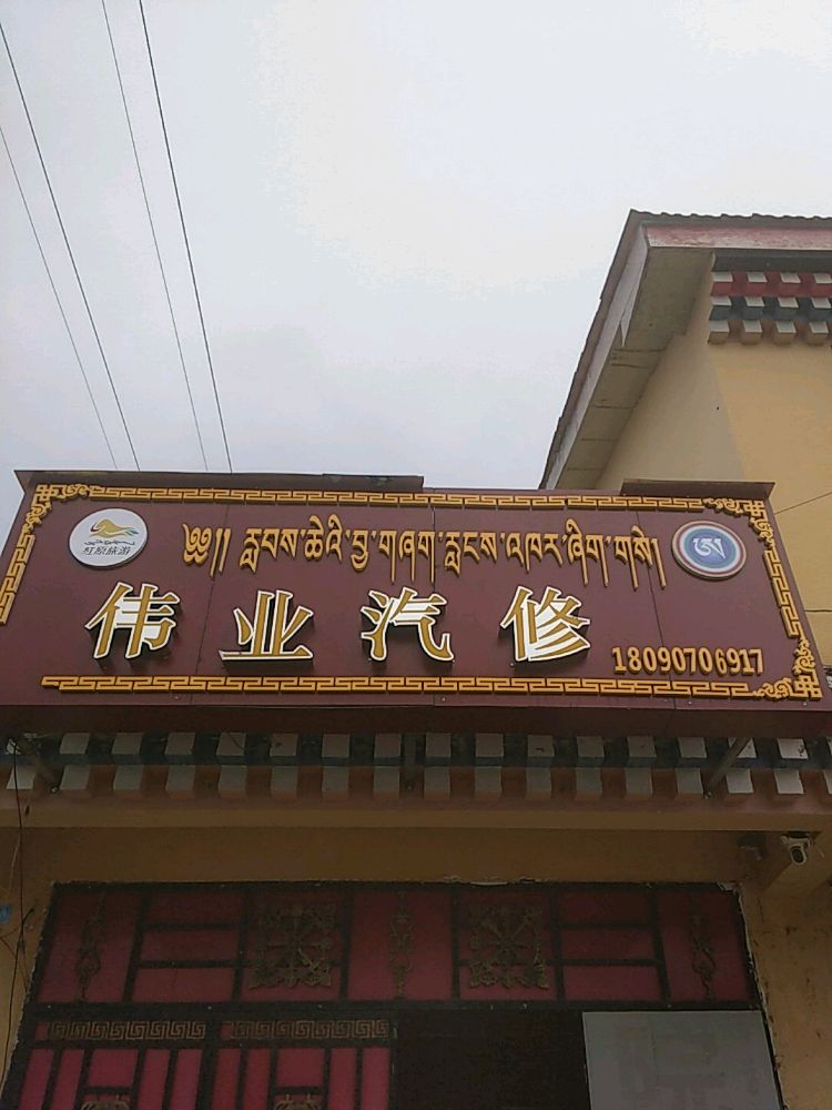 伟业汽车维修中心