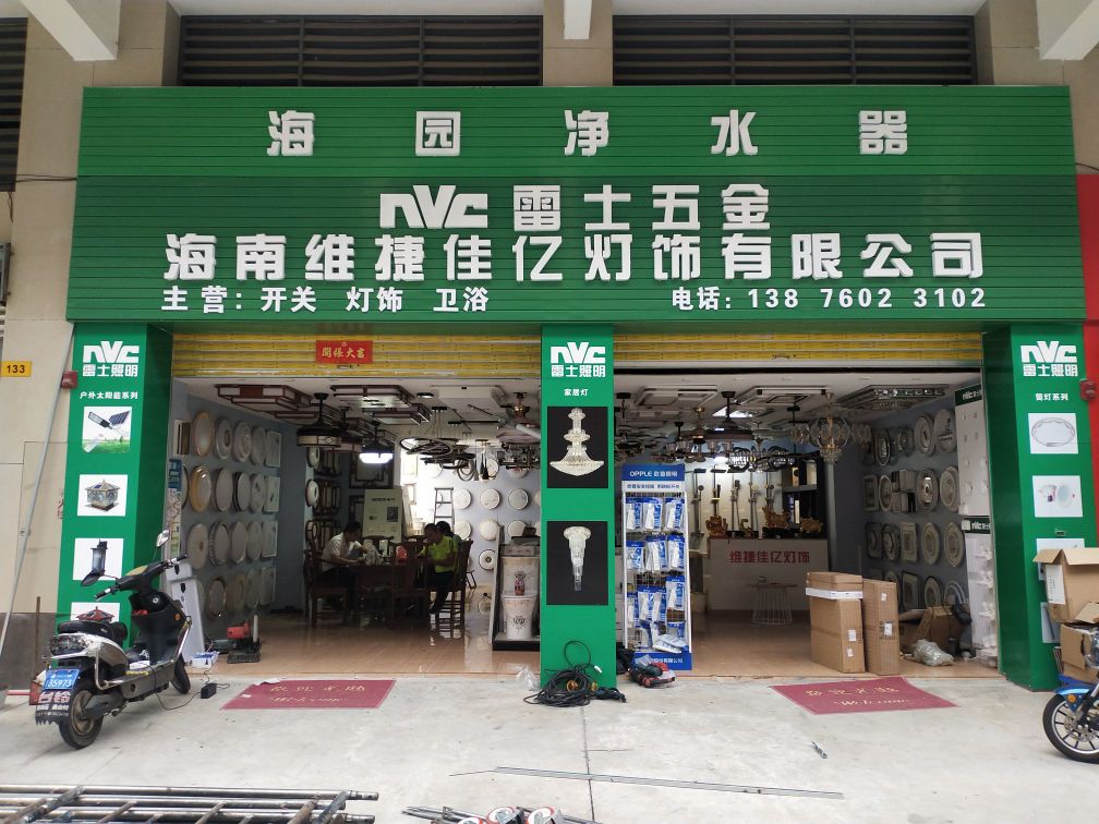 海南维捷佳亿灯饰有限公司(林安国际商贸城店)