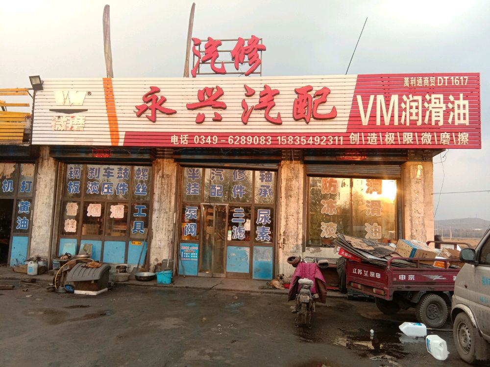 右玉县永兴汽配