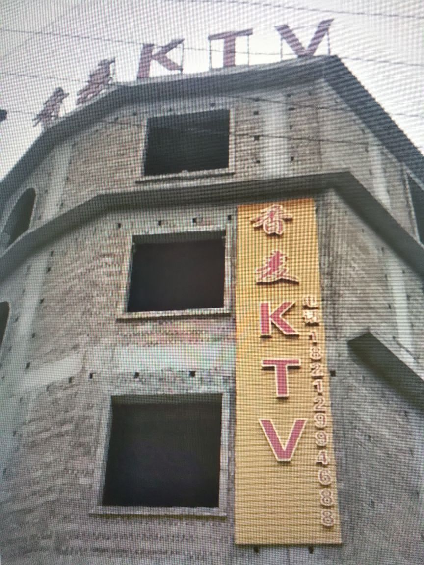 香麦KTV