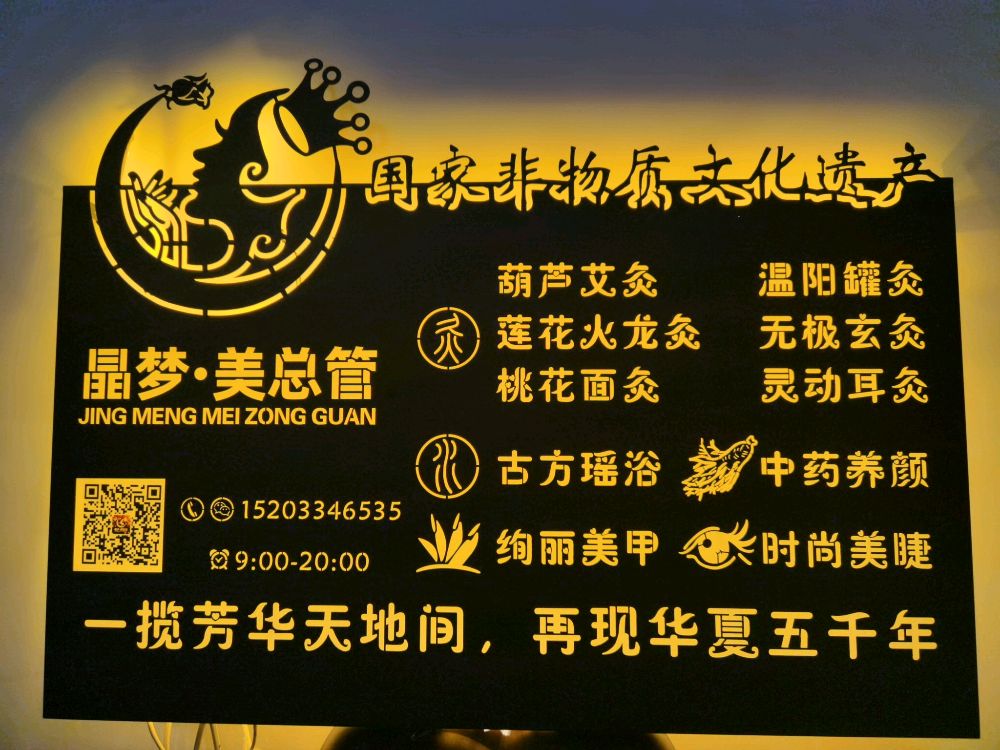 晶梦美总管