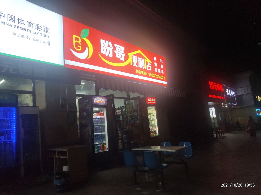 盼歌便利店