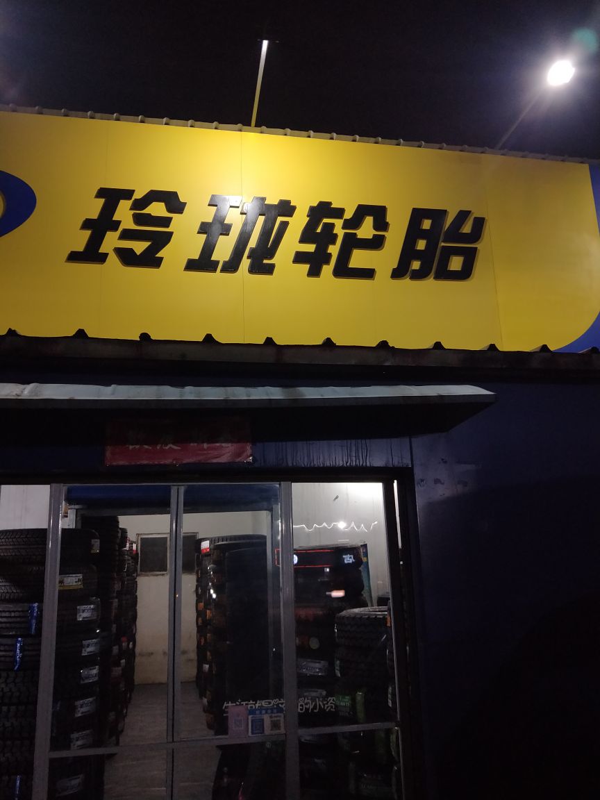 许昌玲珑轮胎卡客车轮胎店(新兴西路店)