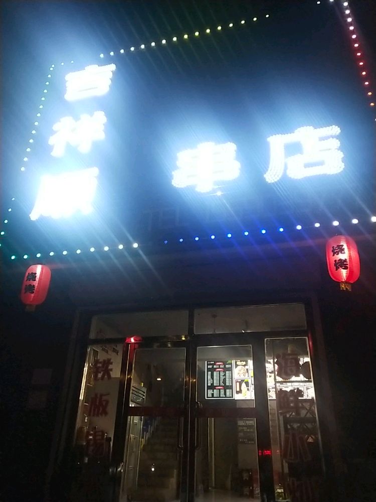 吉祥顺串店