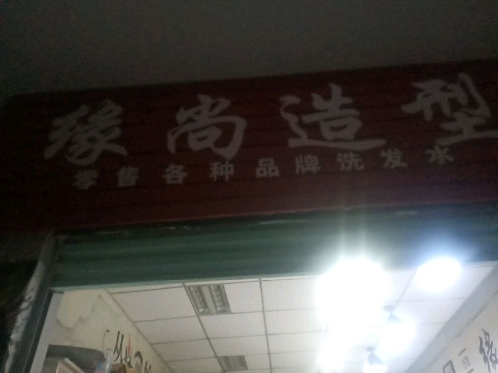 缘尚造型