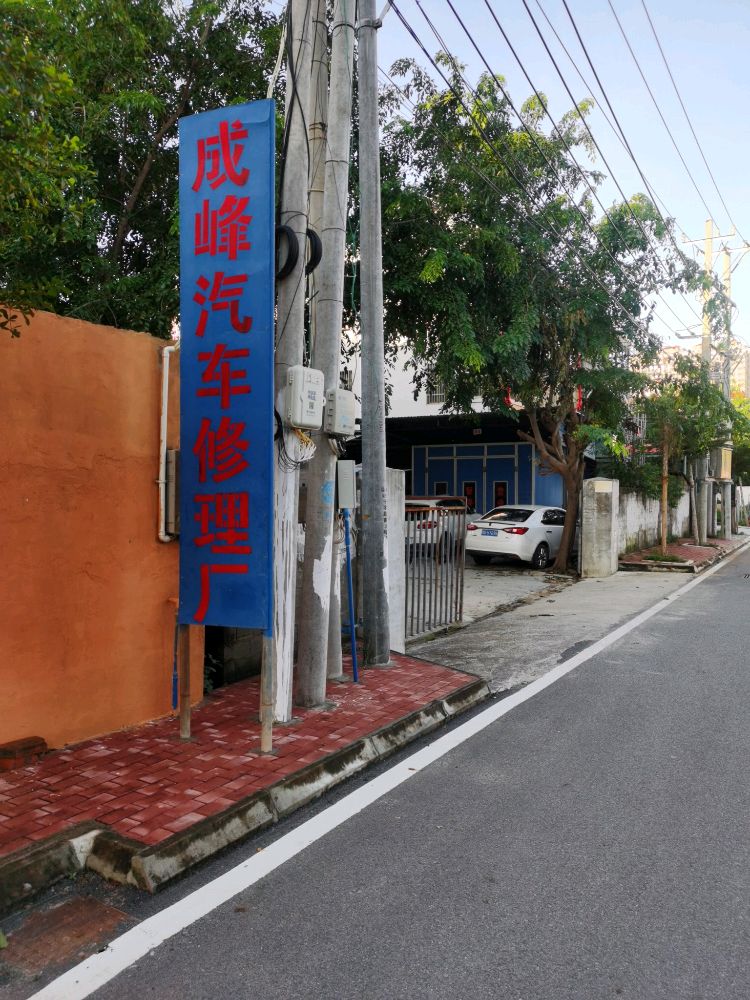 成峰汽车修理厂