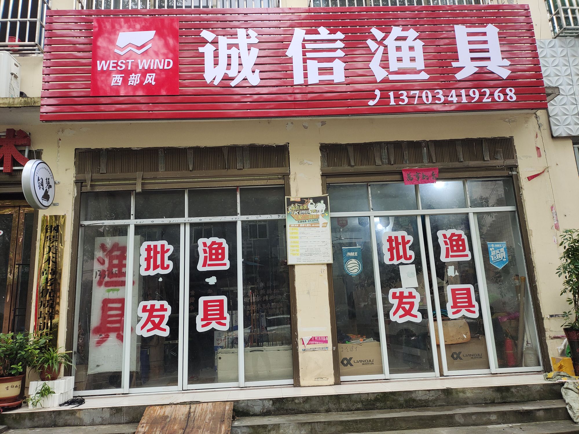 社旗县诚信渔具店(卧龙路店)