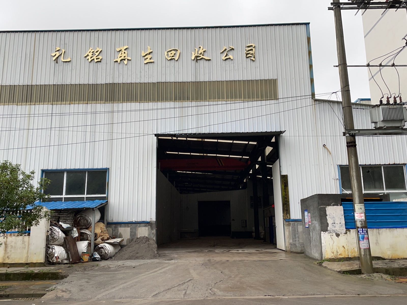 遵义礼铭再生资源回收有限公司