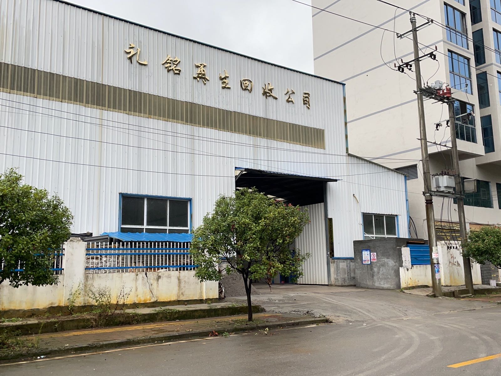 遵义礼铭再生资源回收有限公司