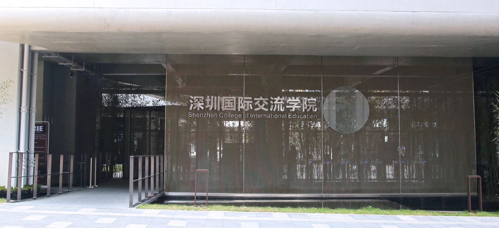 深圳国际交流书院