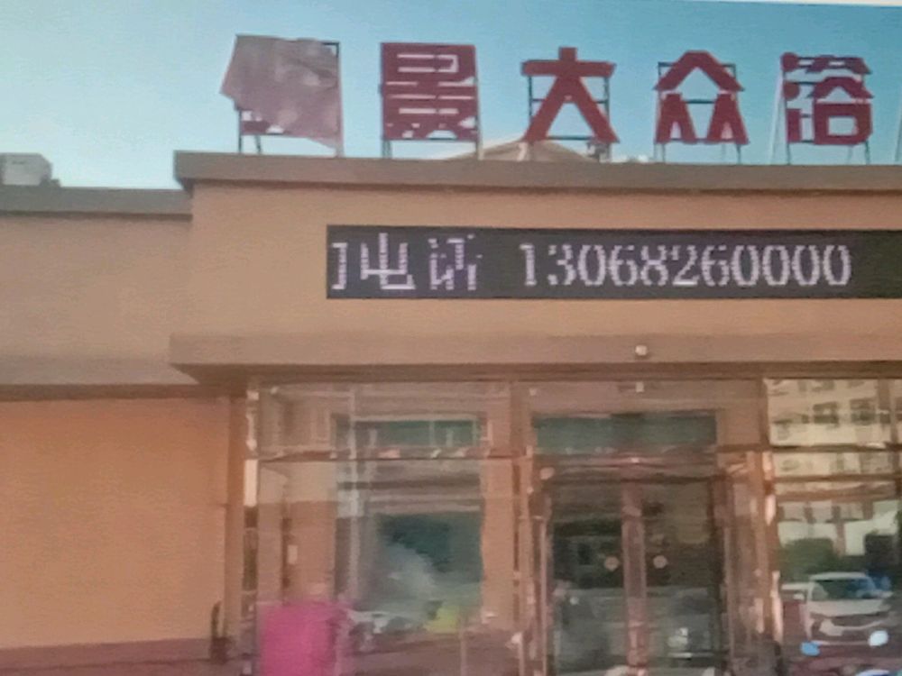 骏景大众浴池