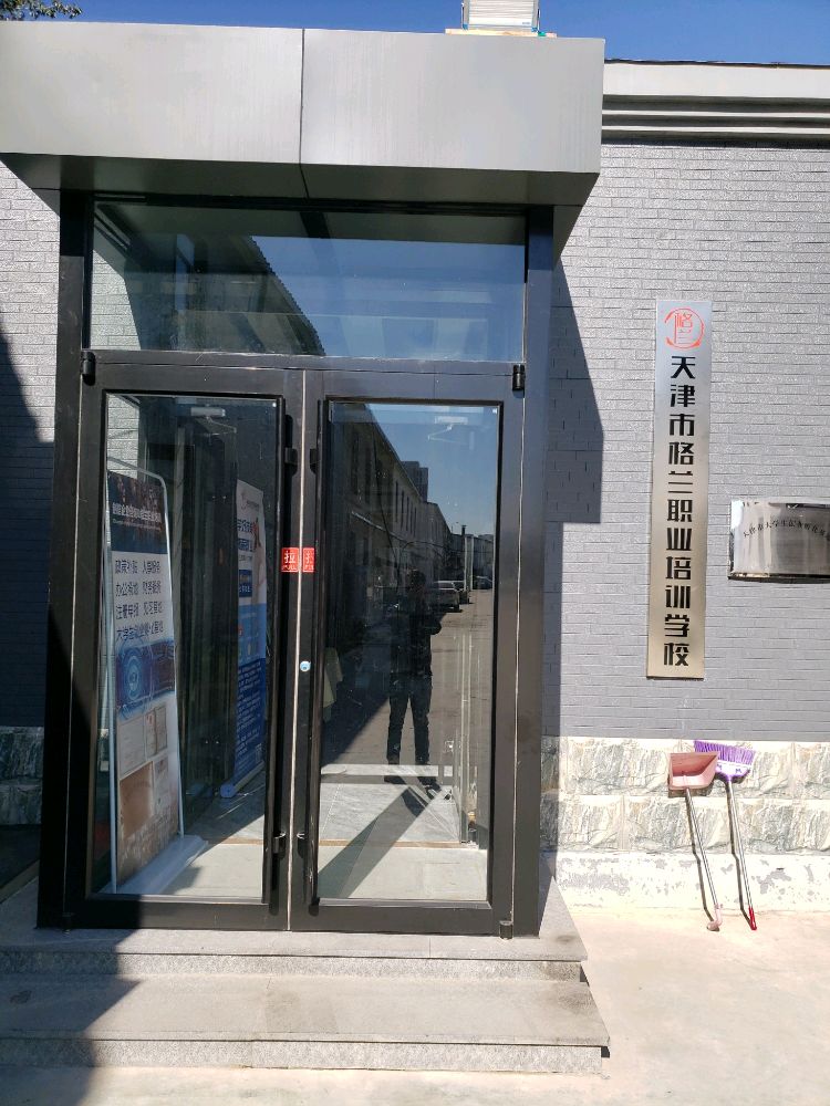 天津市格蓝职业培训学校