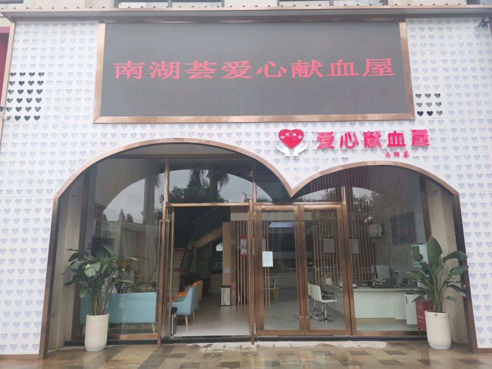 南湖荟献血屋(红河州中心血站)