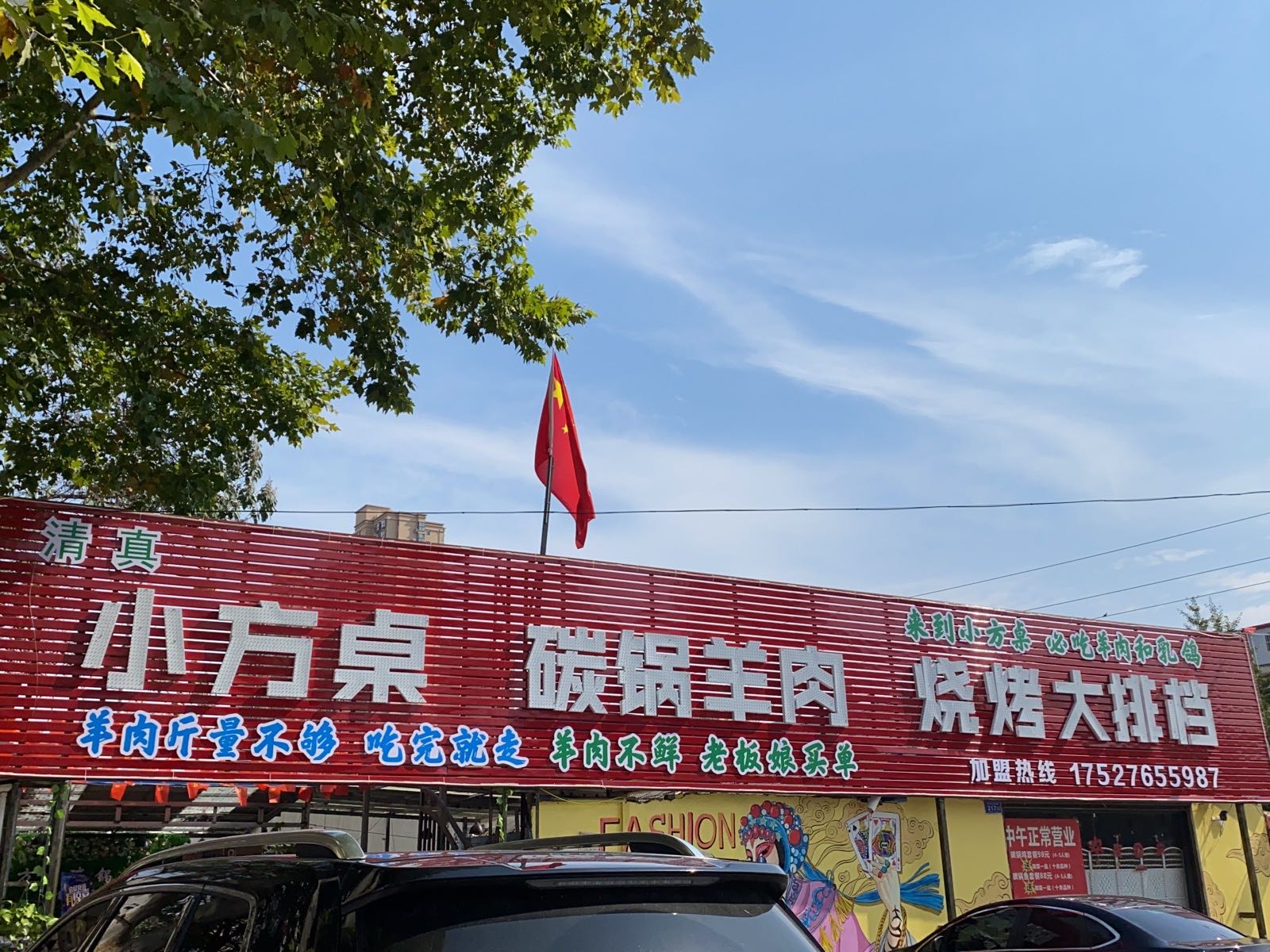 清真小方桌碳锅羊肉(邓州总店)