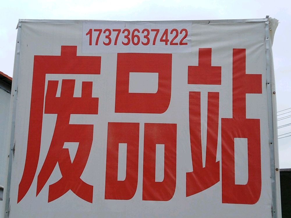 祥和废品站