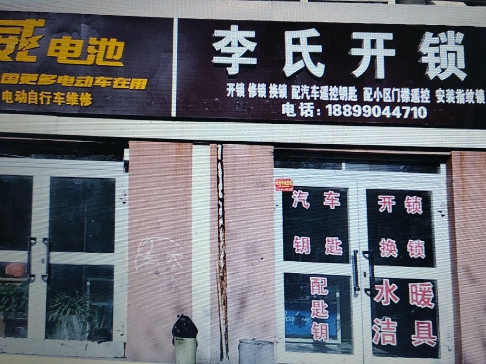 李氏开锁·配汽车钥匙·安装指纹锁