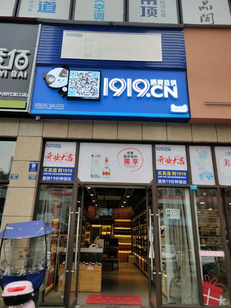 1919酒类直供乐山市市中区时代青江店(春华路店)