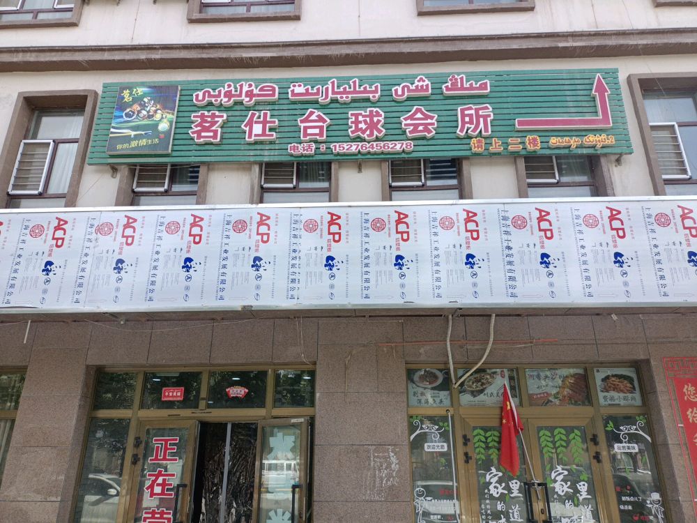 茗仕台球会所
