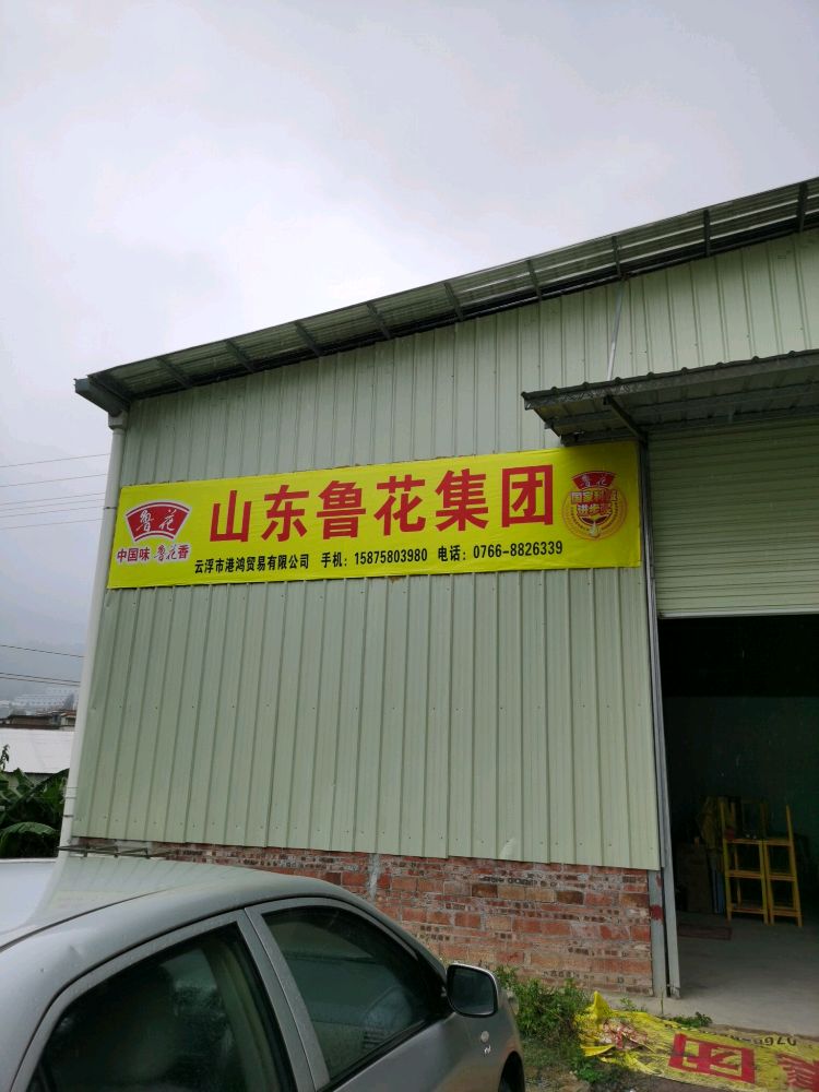云浮市港鸿贸易有限公司