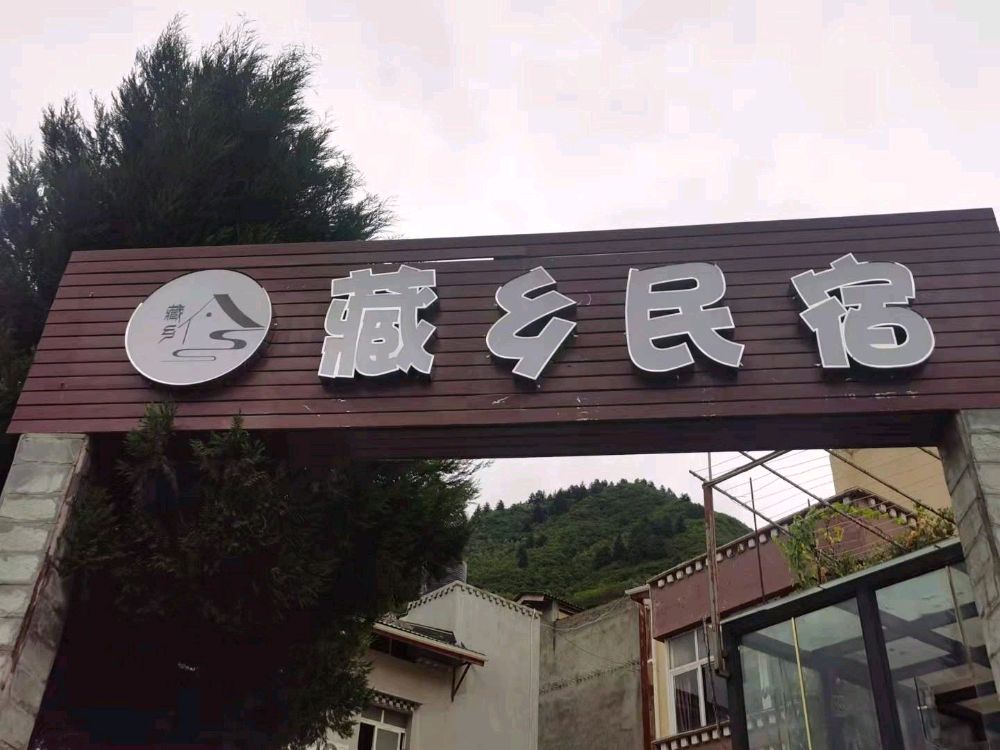 九寨沟藏岩小舍民宿