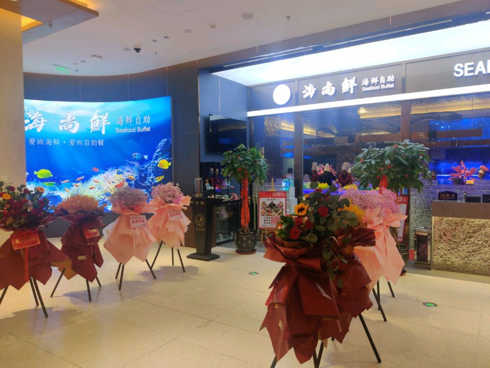 海尚鲜海洋自助(仙游店)