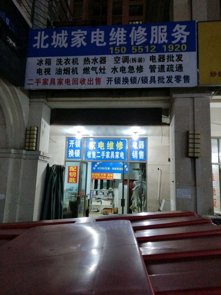 北城家电维修安装服务部