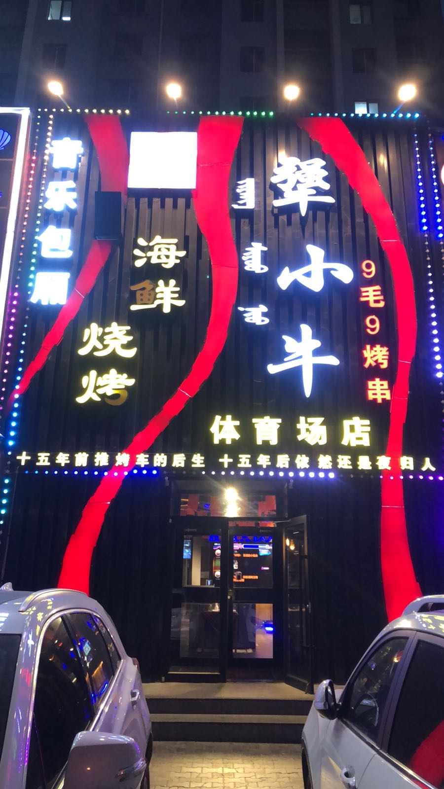 犟小妞音乐烧烤(体育场店)