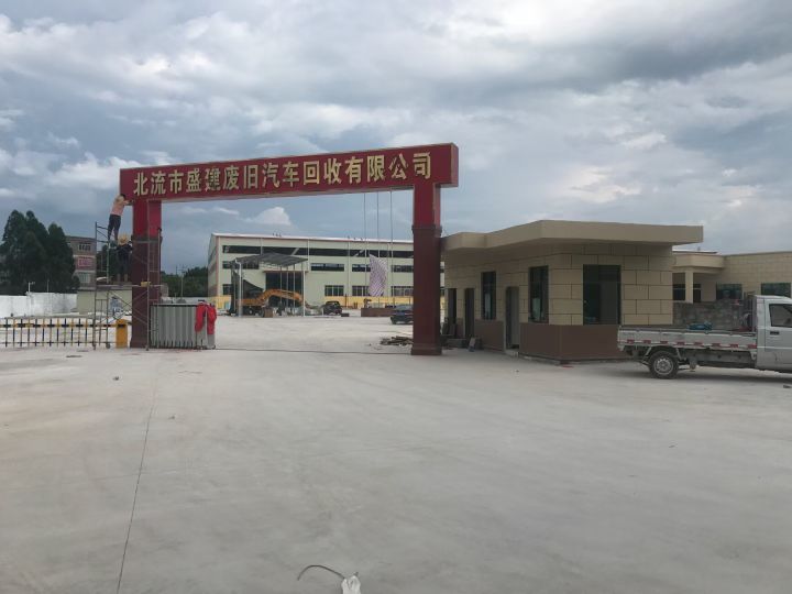 北流市盛建废旧汽车回收有限公司