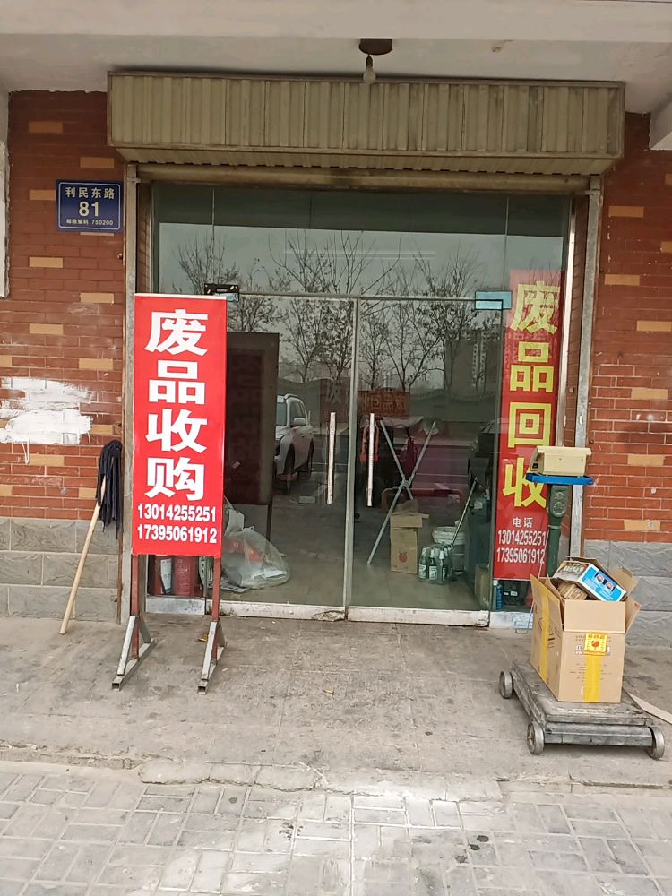 再生资源回收站(兰庭花园店)