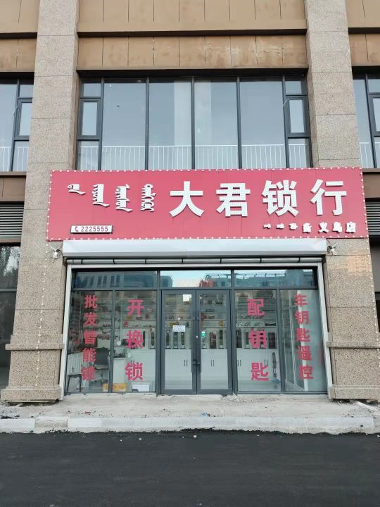 大君锁行(义乌店)