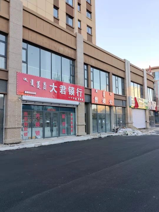 大君锁行(义乌店)