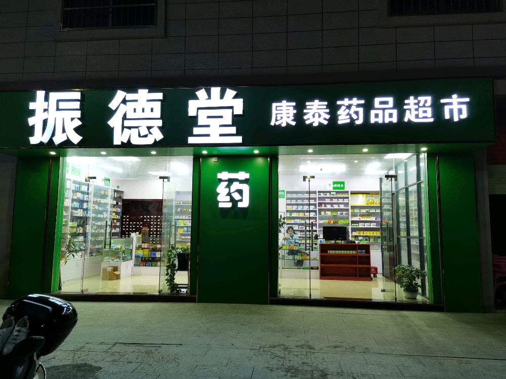振德堂康泰药品超市(园林路店)