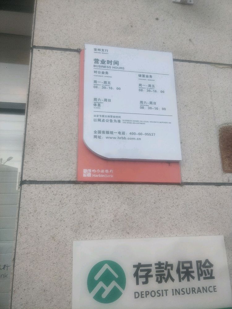 哈尔滨市银行(安邦支行)