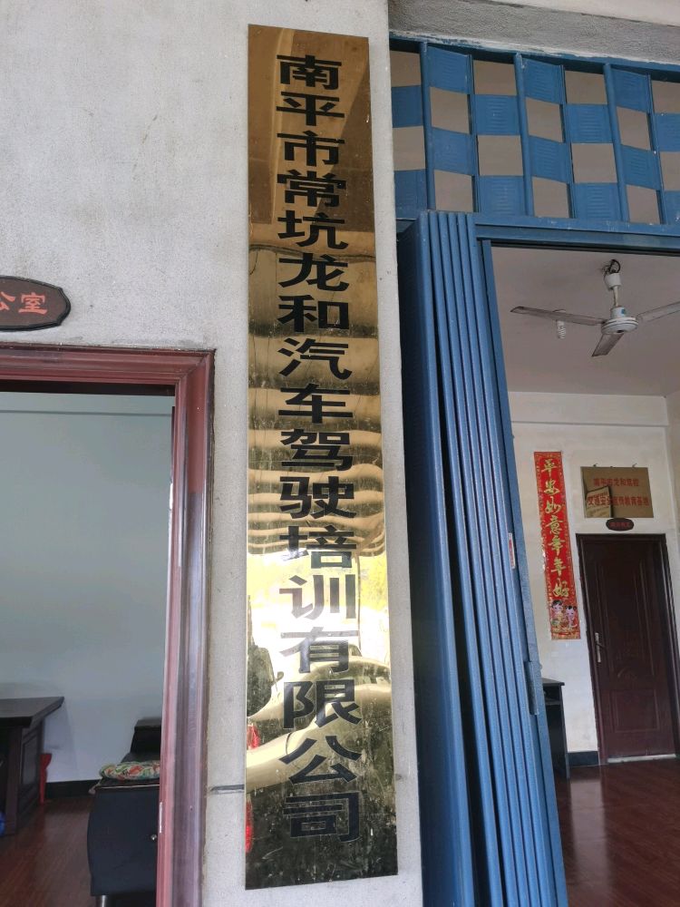 南平市常坑龙和汽车驾驶培训有限公司