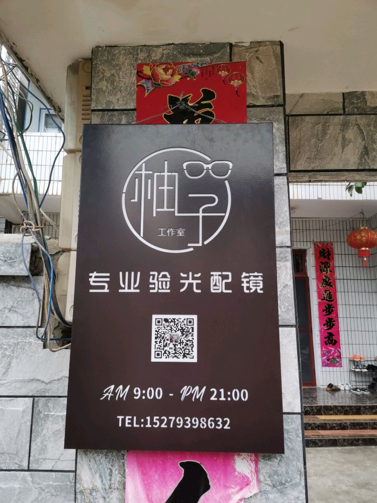 柚子专业验光配睛工作室
