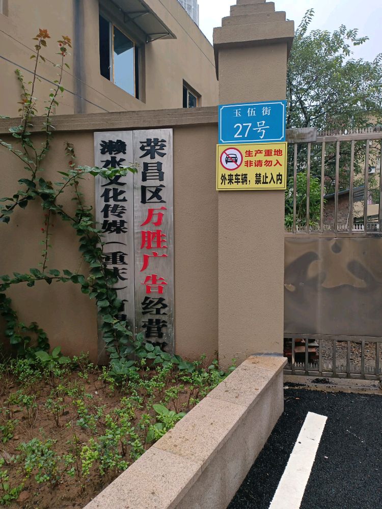 濑水文化传媒(重庆)有限公司司
