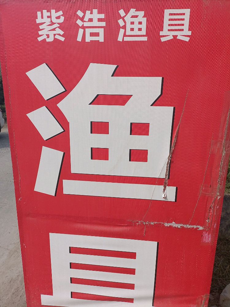 紫浩渔具