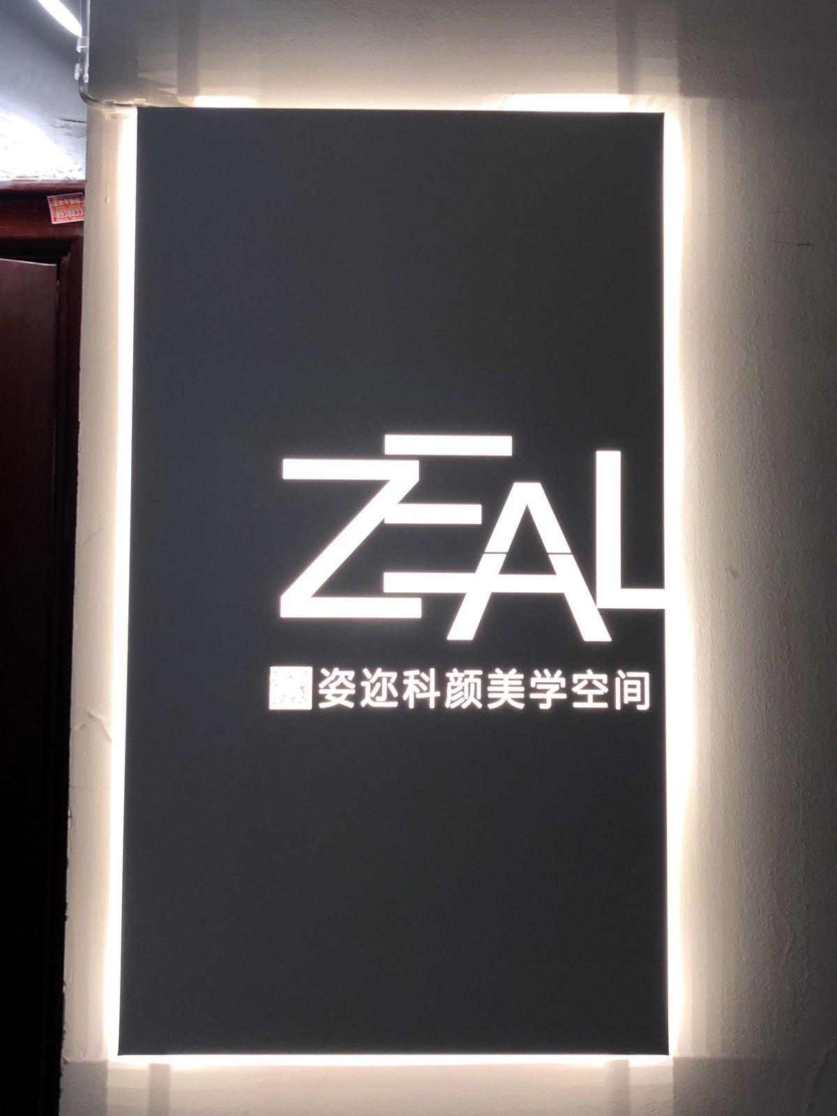 姿迩科颜美术空间
