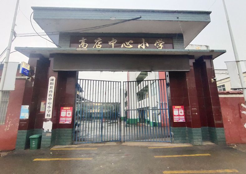 泌阳县高店中心小学校