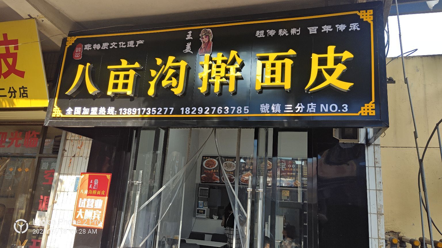 八亩沟王美擀面皮南堡时长店(权家巷店)