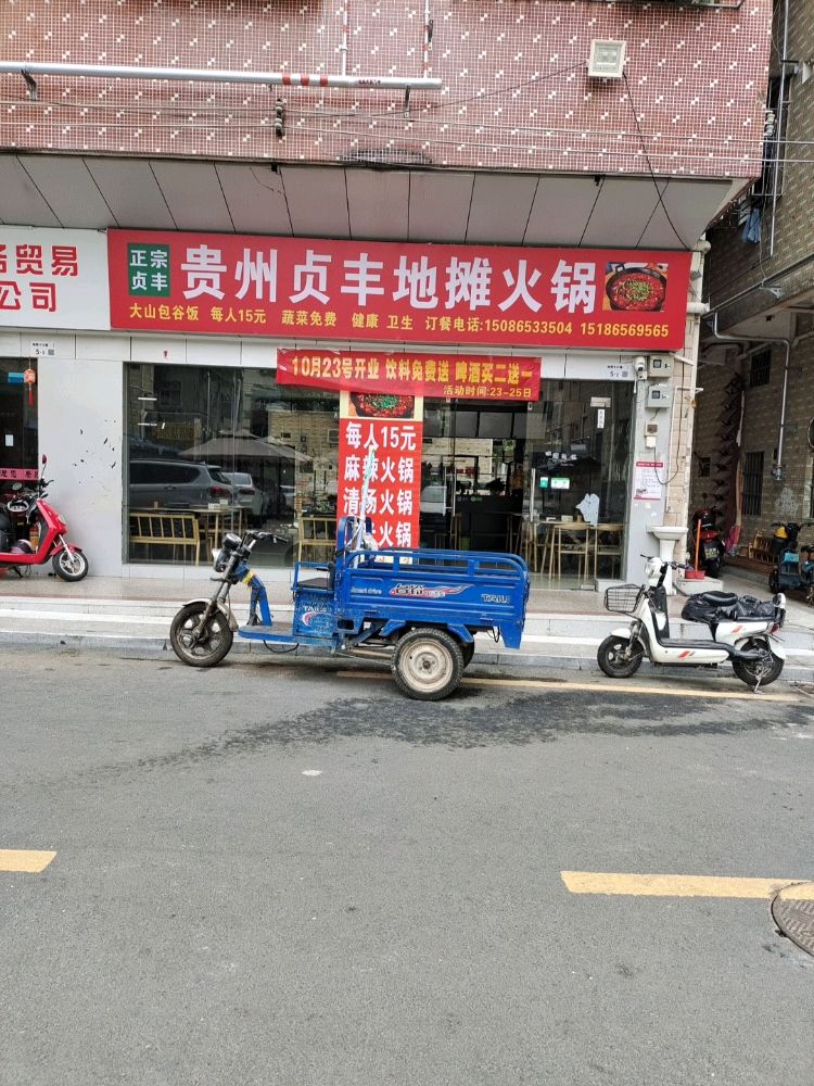 贵州贞丰地摊火锅(联裕路店)