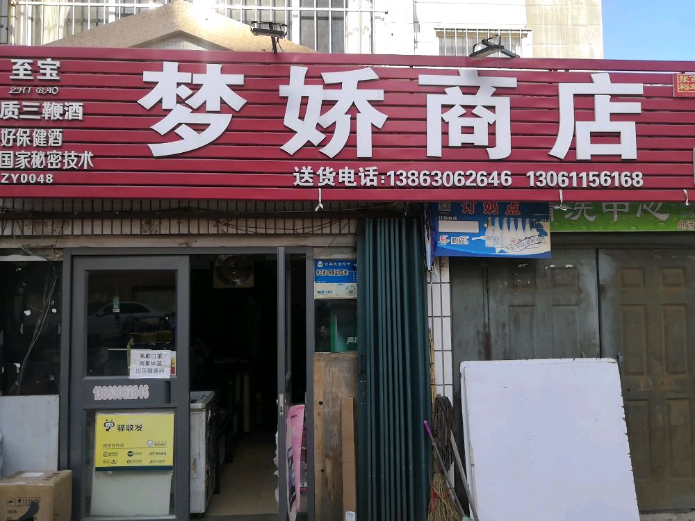 梦娇商店