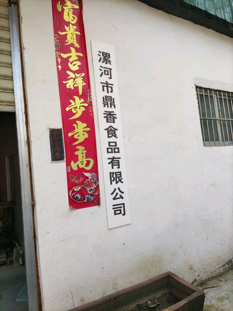 漯河市鼎香食品有限公司