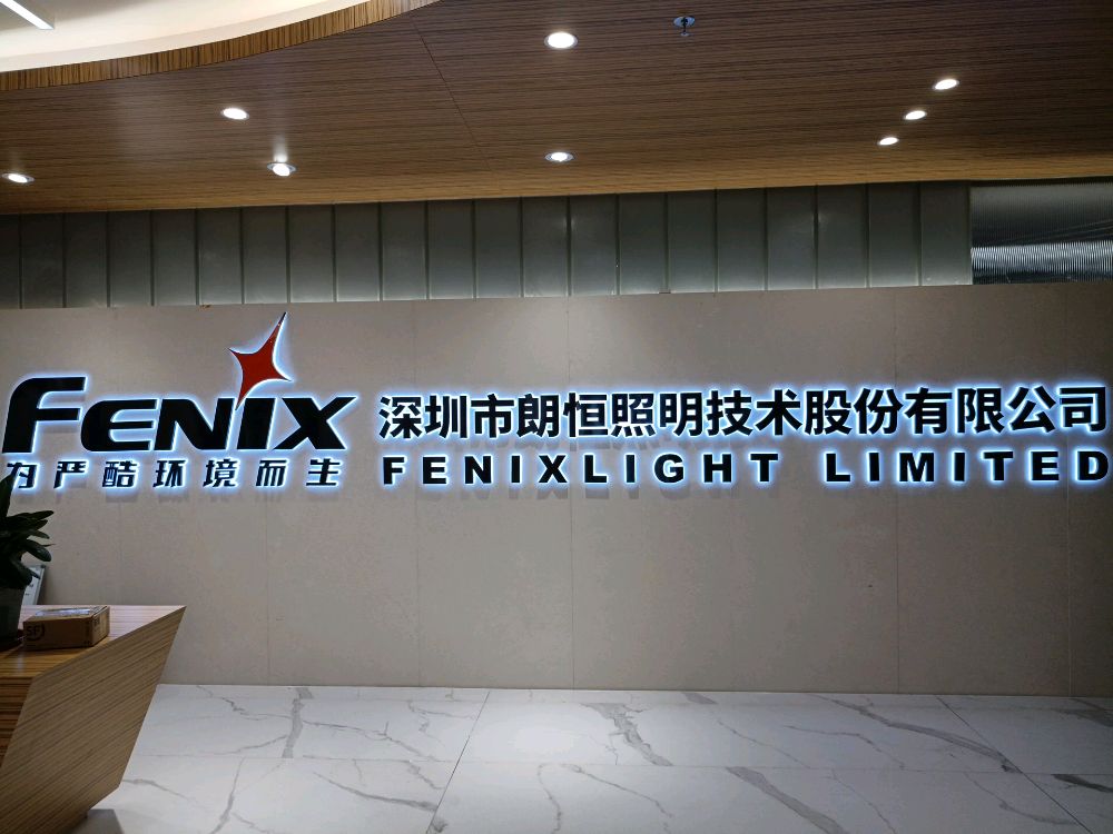 深圳市朗恒照明技术股份有限公司