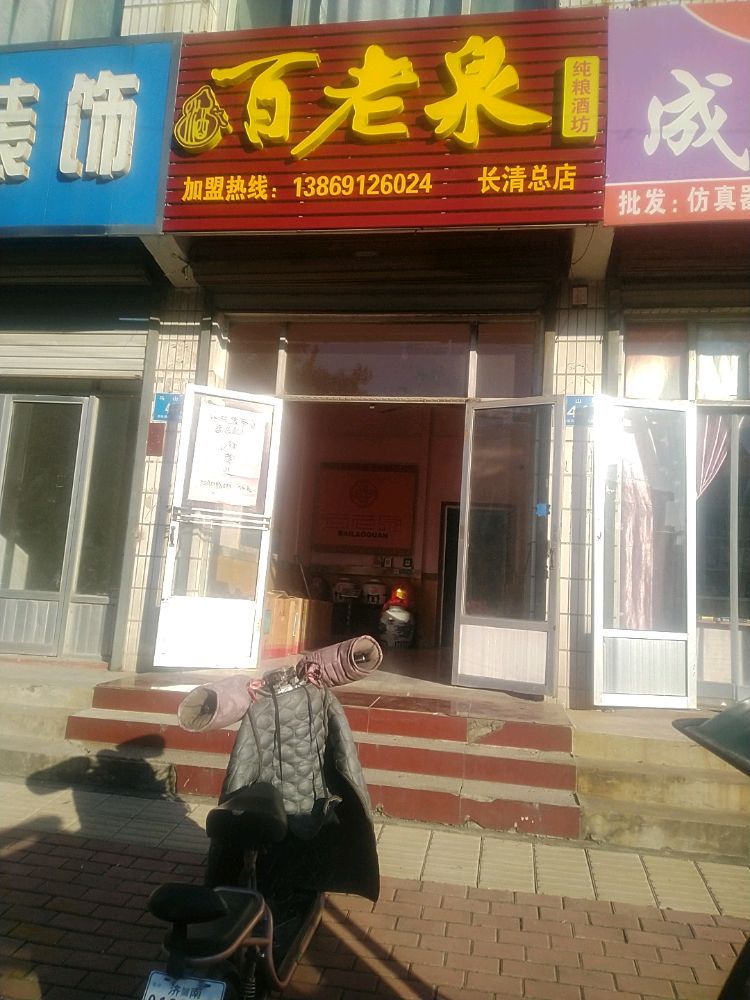 百老泉酒坊(长清总店)