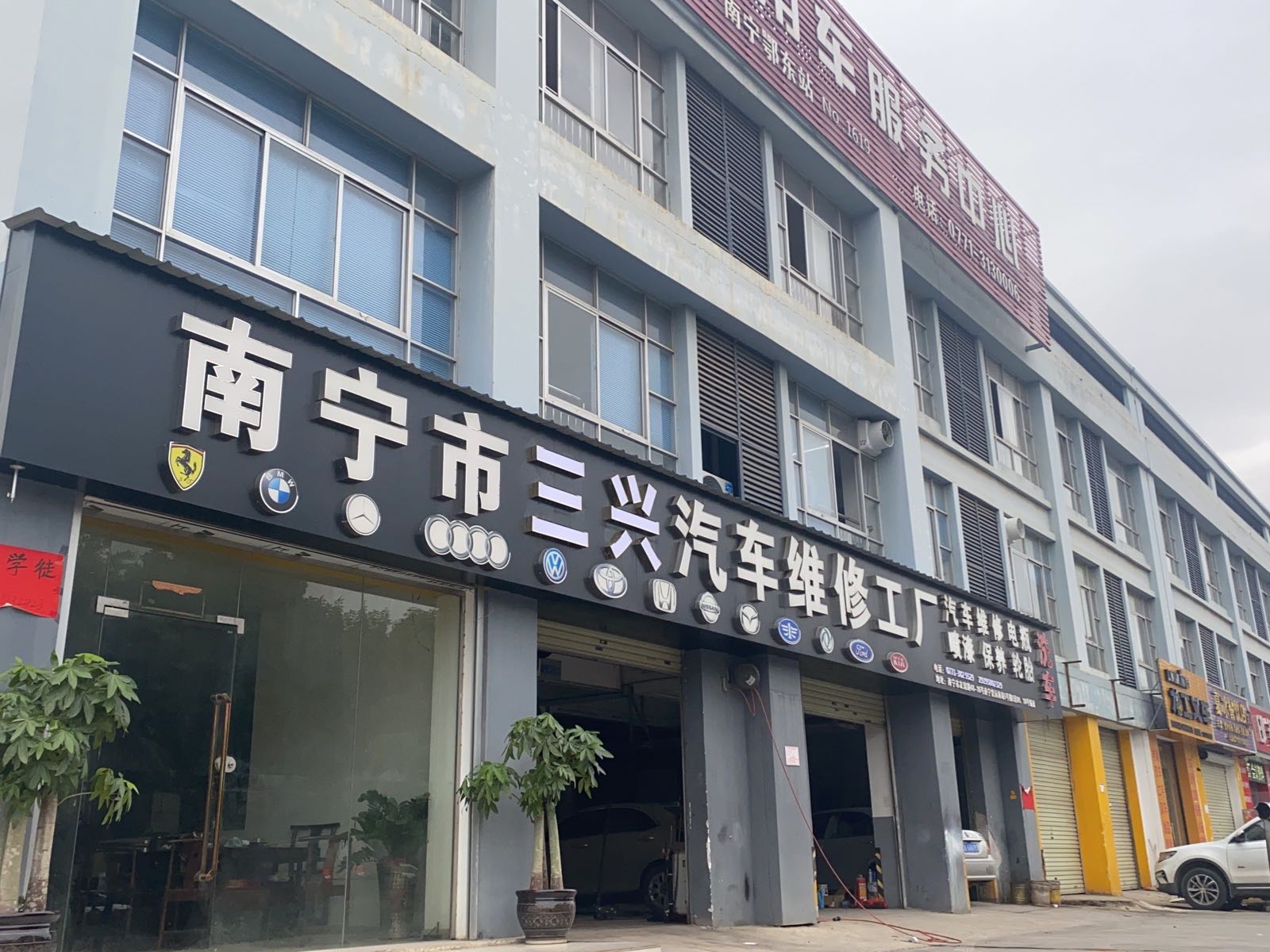南宁市三兴汽车维修工厂