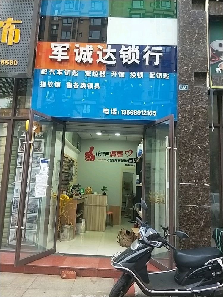 军城达锁行开锁